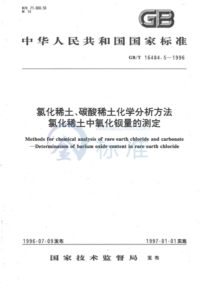 氯化稀土、碳酸稀土化学分析方法  氯化稀土中氧化钡量的测定