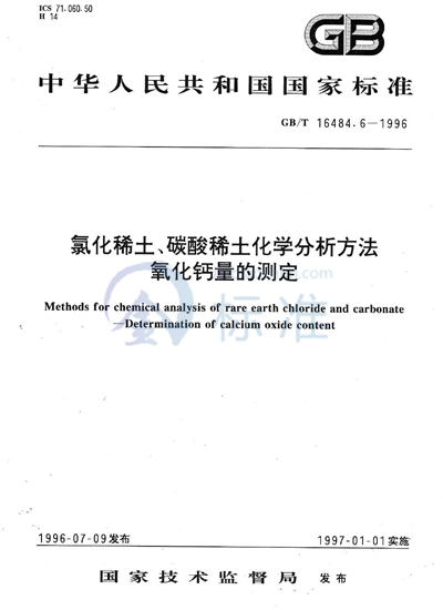 氯化稀土、碳酸稀土化学分析方法  氧化钙量的测定