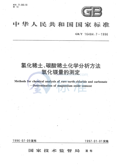 氯化稀土、碳酸稀土化学分析方法  氧化镁量的测定