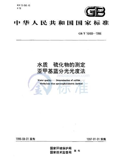 水质  硫化物的测定  亚甲基蓝分光光度法