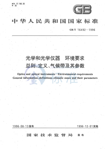 光学和光学仪器  环境要求 总则、定义、气候带及其参数