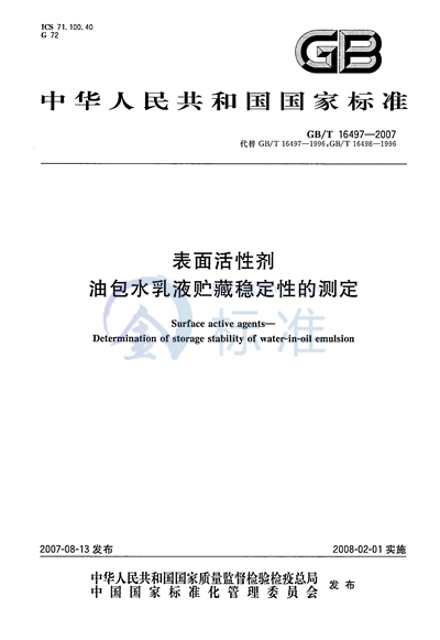 表面活性剂  油包水乳液贮藏稳定性的测定