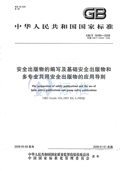 安全出版物的编写及基础安全出版物和多专业共用安全出版物的应用导则