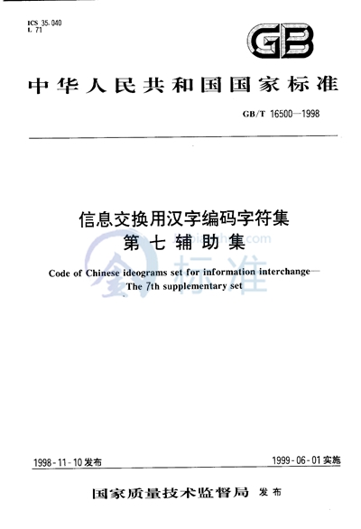 信息交换用汉字编码字符集  第七辅助集