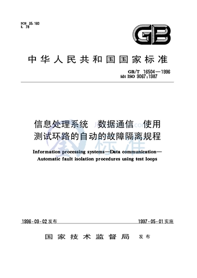 信息处理系统  数据通信  使用测试环路的自动故障隔离规程