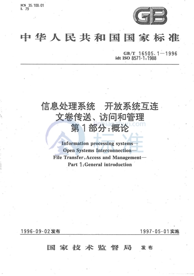 信息处理系统  开放系统互连  文卷传送、访问和管理  第1部分:概论