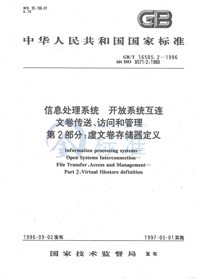 信息处理系统  开放系统互连  文卷传送、访问和管理  第2部分:虚文卷存储器定义