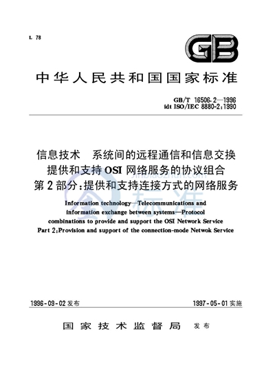 信息技术  系统间的远程通信和信息交换  提供和支持OSI网络服务的协议组合  第2部分:提供和支持连接方式的网络服务