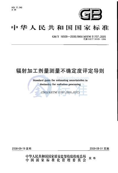 辐射加工剂量测量不确定度评定导则