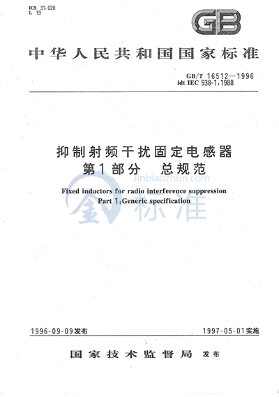 抑制射频干扰固定电感器  第1部分  总规范