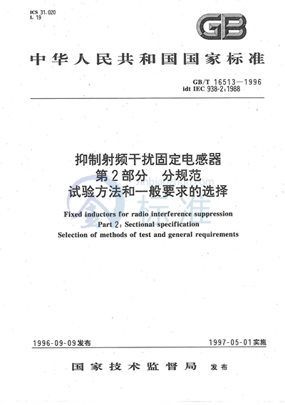 抑制射频干扰固定电感器  第2部分  分规范  试验方法和一般要求的选择