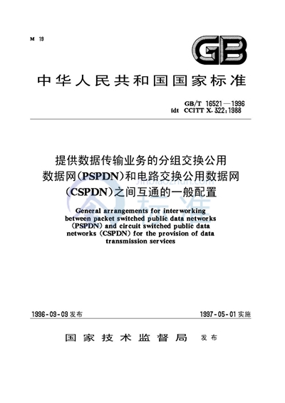 提供数据传输业务的分组交换公用数据网（PSPDN） 和电路交换公用数据网（CSPDN）之间互通的一般配置