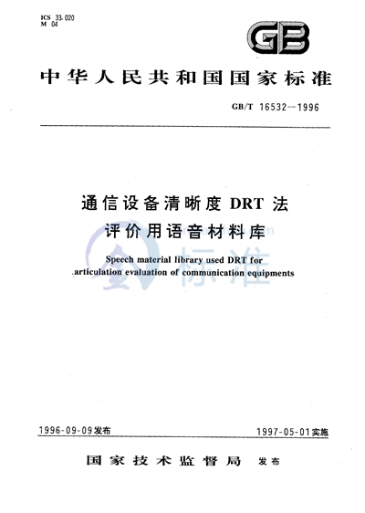 通信设备清晰度DRT法评价用语音材料库