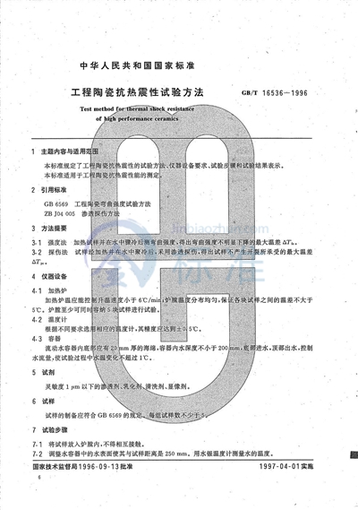 工程陶瓷抗热震性试验方法