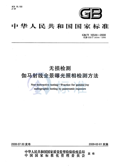 无损检测  伽玛射线全景曝光照相检测方法