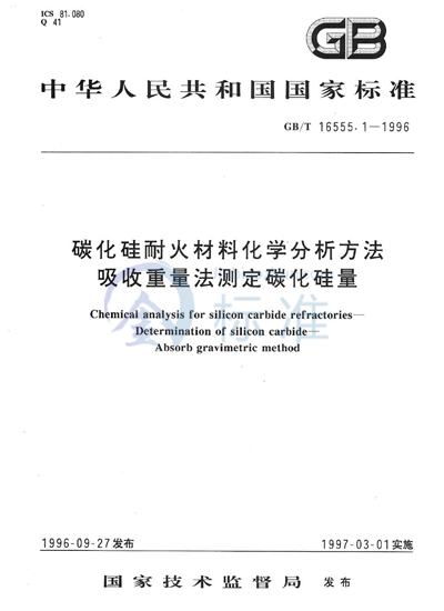 碳化硅耐火材料化学分析方法  吸收重量法测定碳化硅量