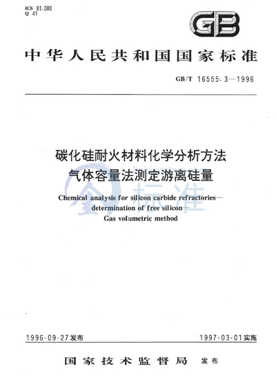 碳化硅耐火材料化学分析方法  气体容量法测定游离硅量