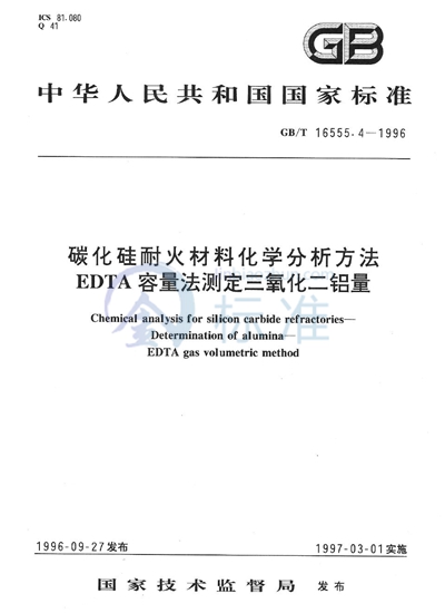 碳化硅耐火材料化学分析方法  EDTA容量法测定三氧化二铝量