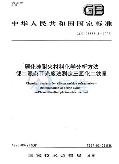 碳化硅耐火材料化学分析方法  邻二氮杂菲光度法测定三氧化二铁量