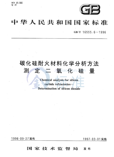 碳化硅耐火材料化学分析方法  测定二氧化硅量