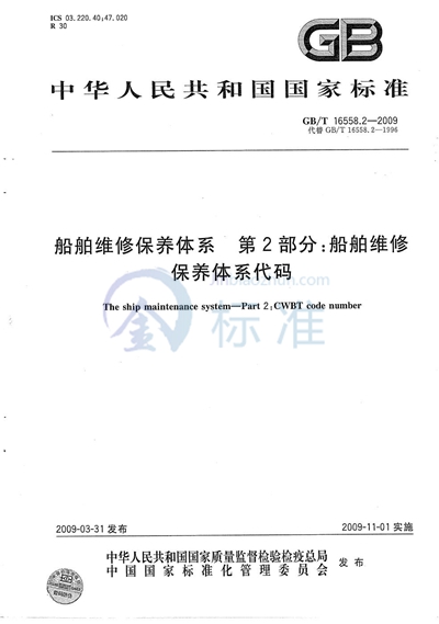 船舶维修保养体系　第2部分：船舶维修保养体系代码