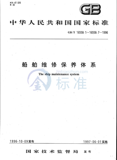 船舶维修保养体系  船舶维修保养的分级、标准周期代码及周期允差