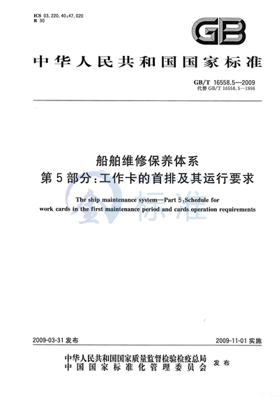 船舶维修保养体系　第5部分：工作卡的首排及其运行要求