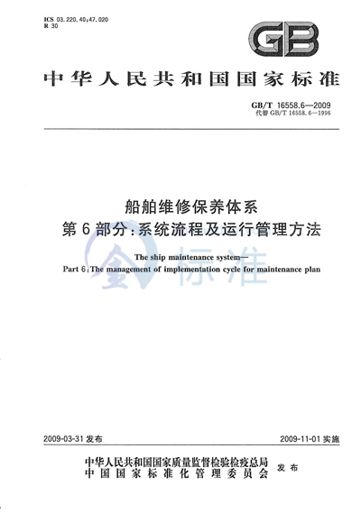 船舶维修保养体系　第6部分：系统流程及运行管理方法