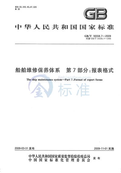 船舶维修保养体系　第7部分：报表格式