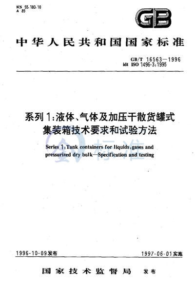 系列1液体、气体及加压干散货罐式集装箱   技术要求和试验方法