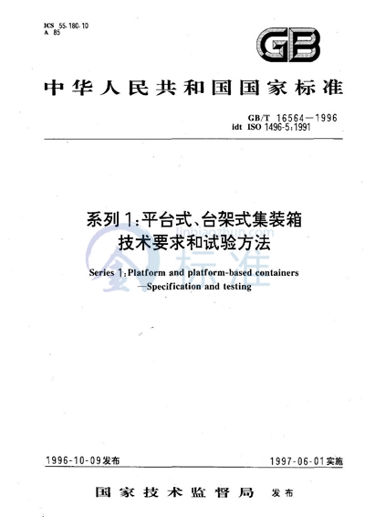 系列1平台式、台架式集装箱  技术要求和试验方法