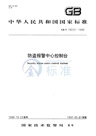 防盗报警中心控制台