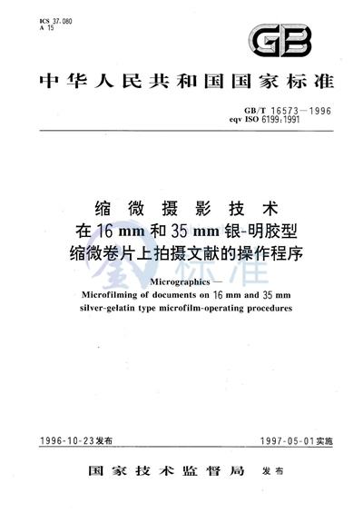 缩微摄影技术  在16 mm和35 mm银-明胶型缩微卷片上拍摄文献的操作程序