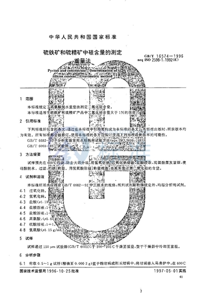 硫铁矿和硫精矿中硅含量的测定  重量法