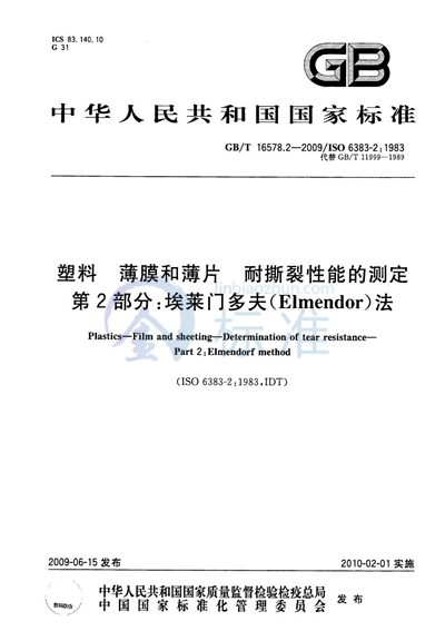 塑料  薄膜和薄片  耐撕裂性能的测定  第2部分：埃莱门多夫（Elmendor）法