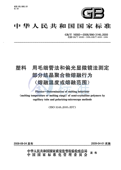 塑料　用毛细管法和偏光显微镜法测定部分结晶聚合物熔融行为（熔融温度或熔融范围）