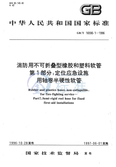 消防用不可折叠型橡胶和塑料软管  第1部分:定位应急设施用轴卷半硬性软管