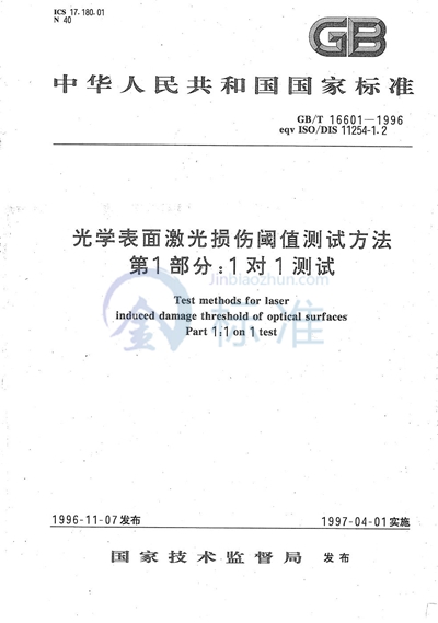 光学表面激光损伤阈值测试方法  第1部分:1对1测试