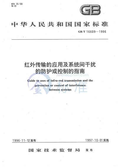 红外传输的应用及系统间干扰的防护或控制的指南