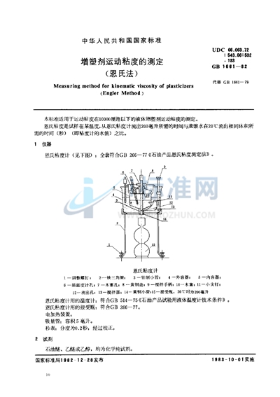 增塑剂运动粘度的测定 （恩氏法）