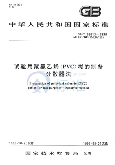 试验用聚氯乙烯（PVC）糊的制备  分散器法