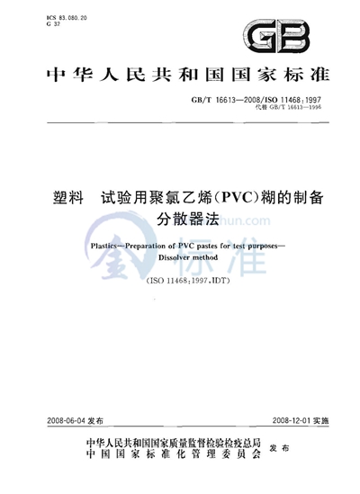 塑料  试验用聚氯乙烯（PVC）糊的制备  分散器法