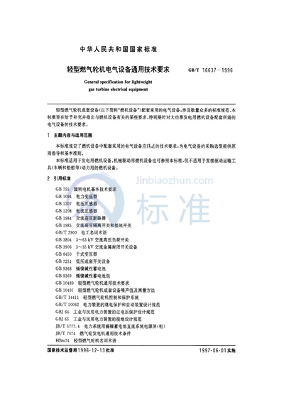 轻型燃气轮机电气设备通用技术要求