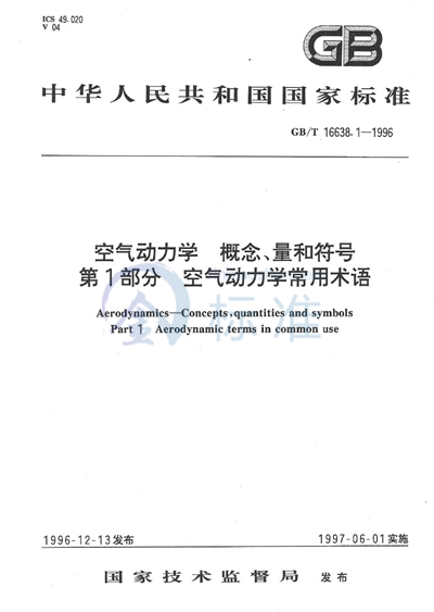 空气动力学  概念、量和符号  第1部分  空气动力学常用术语