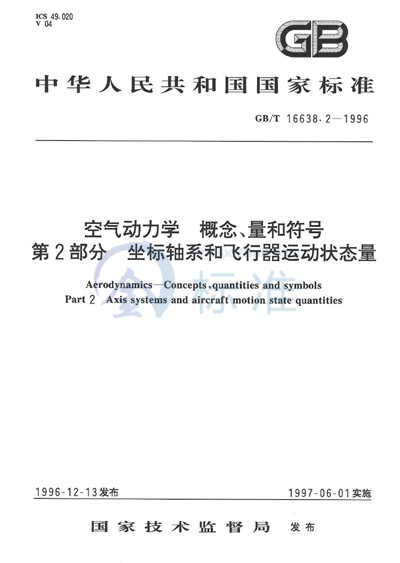 空气动力学  概念、量和符号  第2部分  坐标轴系和飞行器运动状态量