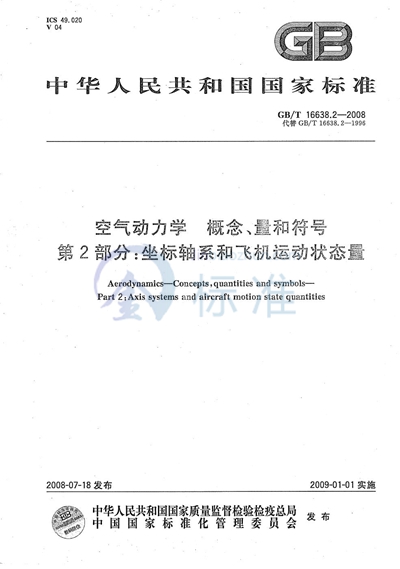 空气动力学  概念、量和符号  第2部分：坐标轴系和飞机运动状态量