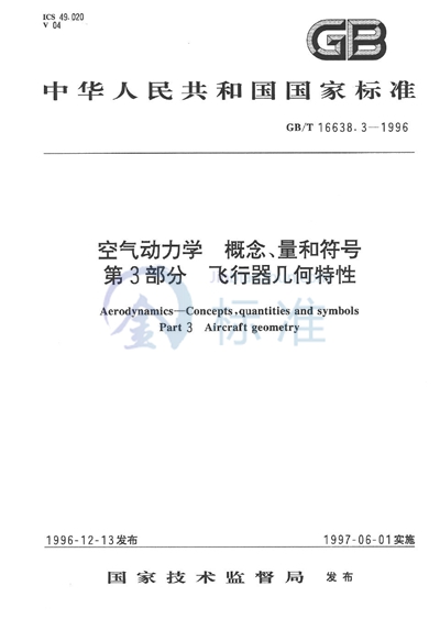 空气动力学  概念、量和符号  第3部分  飞行器几何特性