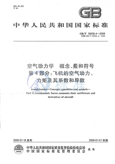 空气动力学  概念、量和符号  第4部分：飞机的空气动力、力矩及其系数和导数