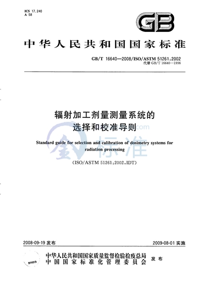 辐射加工剂量测量系统的选择和校准导则