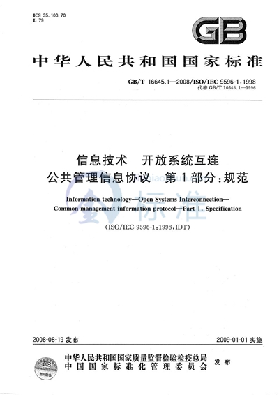 信息技术  开放系统互连  公共管理信息协议  第1部分：规范